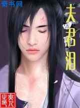 夫君泪(女尊)