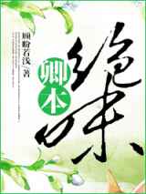 卿本绝味