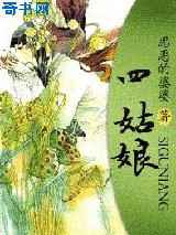 四姑娘