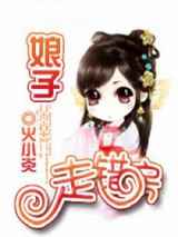 娘子走错房
