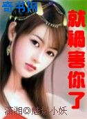 就祸害你了