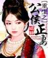 重生之公侯正妻