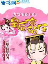 邪魅皇帝要暴走：皇后你站住