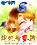 蛇妃带蛋跑