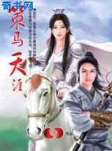策马天涯