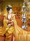 王妃恨倾城