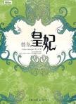 《替身皇妃》作者：悠小淘
