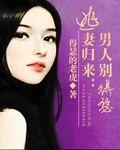 逃妻归来：男人别得瑟