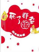 死了都要嫁