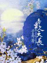 帝久天长