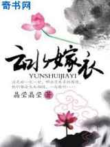 云水嫁衣