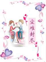 尘难封尽