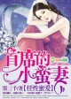 任性婚假，首席的小蛮妻