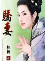 骄妻