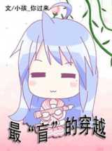 最盲的穿越