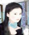 妙妻的烦恼