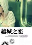 越城之恋