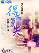 总裁未婚妻：得而复失