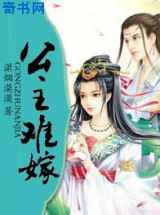 《公主难嫁》作者：潇烟漠漠