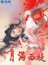月满西堤