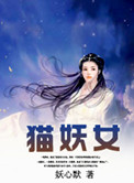 猫妖女