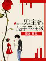 男主他脑子不在线