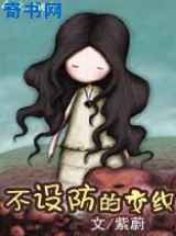 不设防的交织