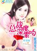 总裁深度索吻：枕边小女人