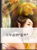 七年前的“意外”