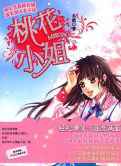 桃花小姐