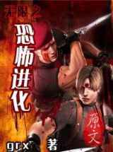 无限之恐怖进化