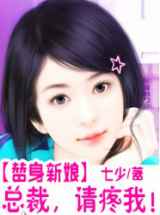 替身新娘：总裁，请疼我