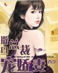 撒旦总裁的宠妻