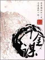 千金谋
