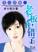 花心总裁：老板，我错了