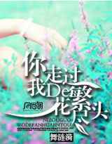 你走过，我的繁花尽头