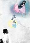 道是无晴