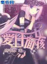 古惑女之爱上千面女孩