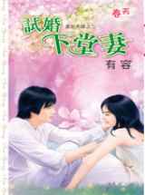 试婚下堂妻