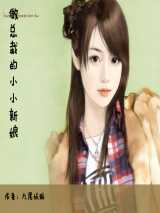 做总裁的小小新娘
