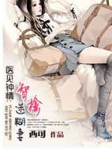医见钟情：智擒迷糊妻