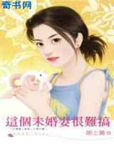 这个未婚妻很难搞