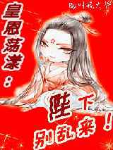 皇恩荡漾：陛陛陛下，别乱来
