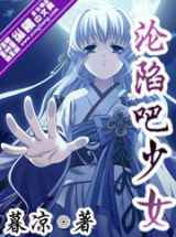 沦陷吧少女