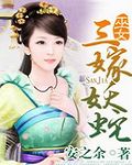 巫女三嫁妖蛇
