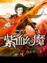 紫血幻魔