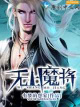 无上魔将