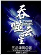 吞噬云星