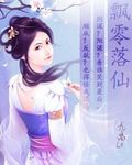 飘零落仙