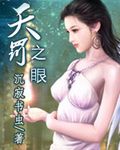 天罚之眼
